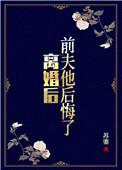 前夫他又后悔了
