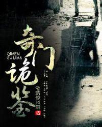 奇门诡秘第一部叫什么