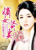 嫡女闲妻