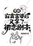 穿成寂寞富婆后又拿了初恋剧本34