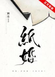 纸婚厚爱