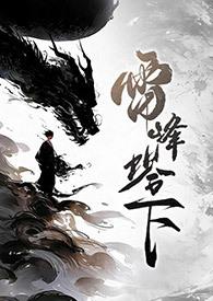 雷峰塔下法青1v1sc