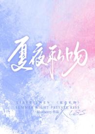 夏夜私吻完整版