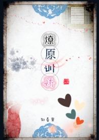 燎原训娇by知春里