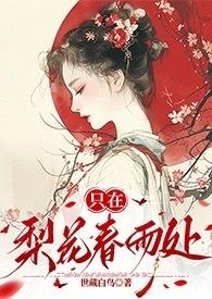只在梨花春雨处(n)世