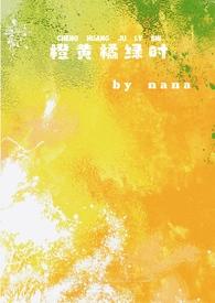橙黄橘绿时(校园)h