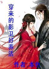 类似穿来的影卫好养活的宠文