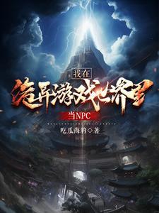 我在诡异世界做道祖