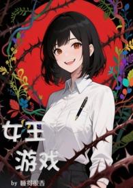 游戏女王