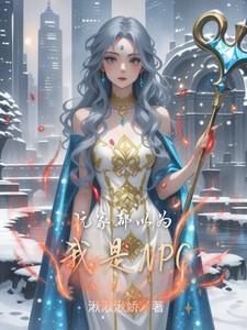 玩家变成npc