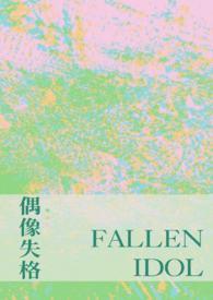 失格偶像作文