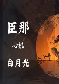 白月光她是心机美人