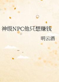 神级NPC他只想赚钱晋江论坛