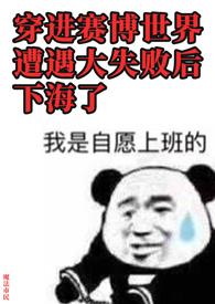 穿进赛博游戏后干掉boss成功上位56