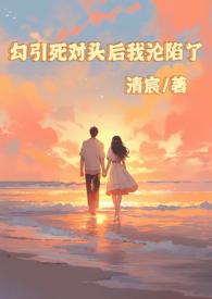 被死对头勾出了易感期