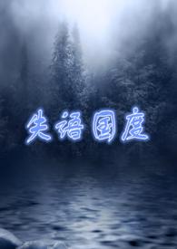 失语国度全文免费阅读在哪里可以看