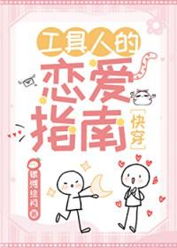工具人的恋爱指南快穿格格党