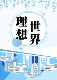 理想世界科技有限公司