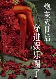 炮灰受穿书娱乐圈