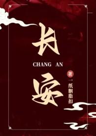 什么长安