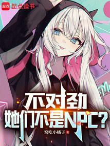 不对劲她们不是npc无删减版