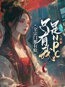 全宗门都要我踹了那个丑汉子