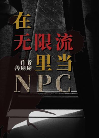 在无限流里当生活玩家txt