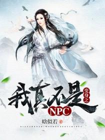 我真不是邪神走狗漫画