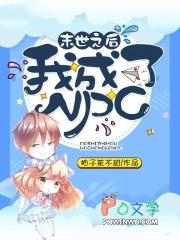 末世后我成了野味漫画下拉式6漫画