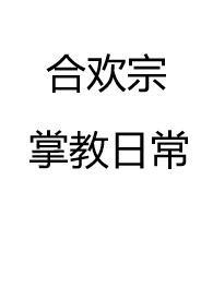合欢宗修行日常
