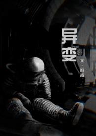 变异人