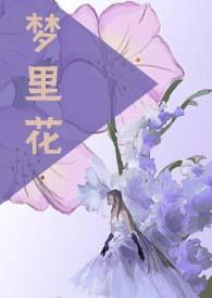 梦里花的含义