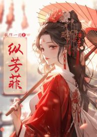纵芳菲(古风np)类似