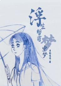 浮生暂寄梦中梦 世事如闻春风里什么意思