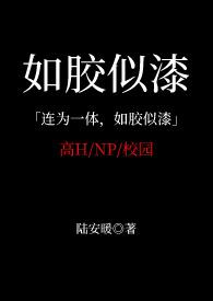 如胶似漆出自哪首诗