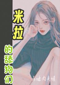 米拉 米可