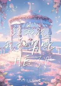 快穿综影视之我和男配he了