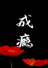 成瘾popo