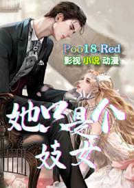 她只是个妓女沈从彦by刺猬免费阅读
