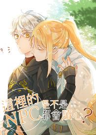 npc怎么又被吓裂了