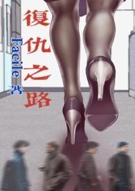 复仇之路怎么样