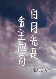 为了给金主的白月光腾地