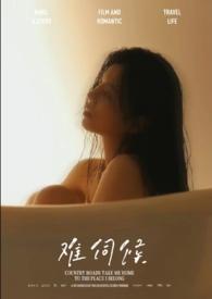 比较难伺候