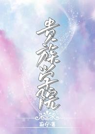 贵族学院(NP)笔趣阁by蔚