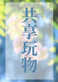 共享玩物(np)二狗