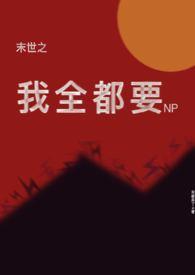 末世之我全都要np免费阅读