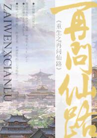 再问仙途(女配)结局