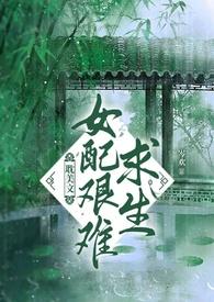 女配艰难求生记最新章节