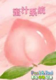 蜜汁系统NP全文