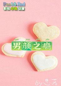 男颜之瘾思苏免费阅读
